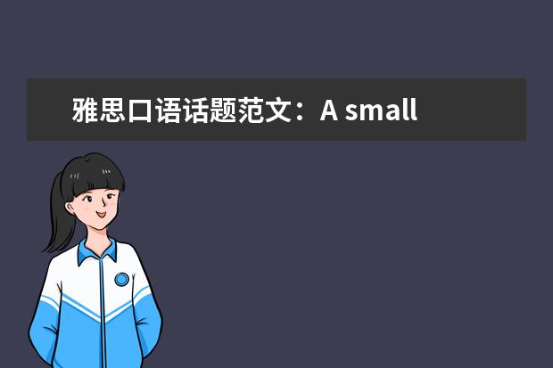 雅思口语话题范文：A small business