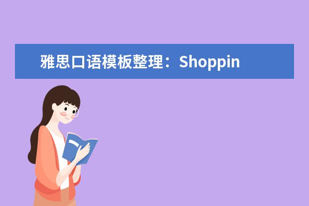 雅思口语模板整理：Shopping