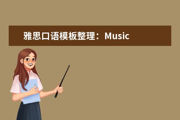 雅思口语模板整理：Music
