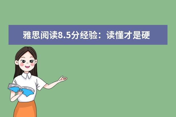 雅思阅读8.5分经验：读懂才是硬道理