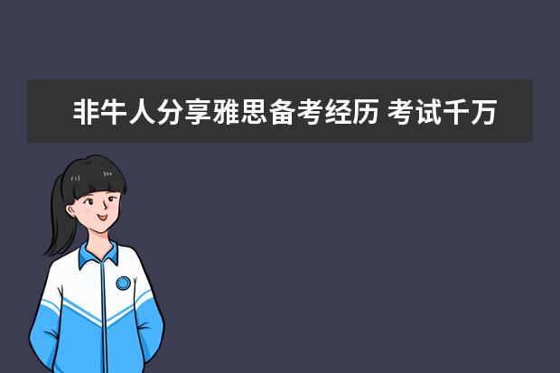 非牛人分享雅思备考经历 考试千万别马虎