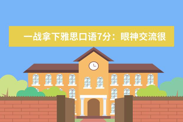 一战拿下雅思口语7分：眼神交流很重要