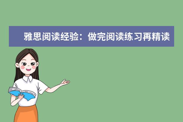 雅思阅读经验：做完阅读练习再精读文章