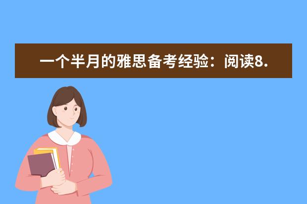 一个半月的雅思备考经验：阅读8.5总分7