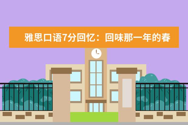 雅思口语7分回忆：回味那一年的春天
