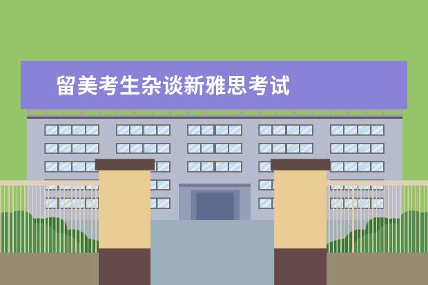 留美考生杂谈新雅思考试