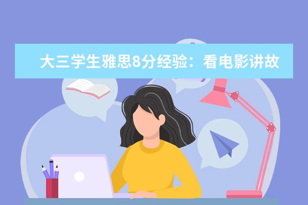 大三学生雅思8分经验：看电影讲故事