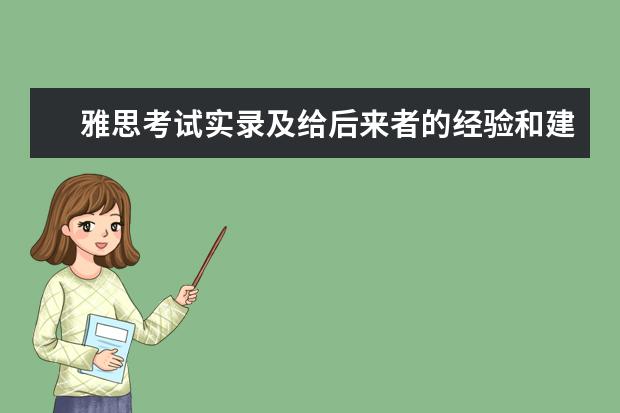 雅思考试实录及给后来者的经验和建议