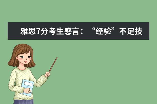 雅思7分考生感言：“经验”不足技巧补上