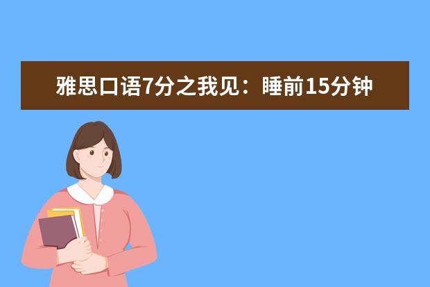 雅思口语7分之我见：睡前15分钟搞定话题观点