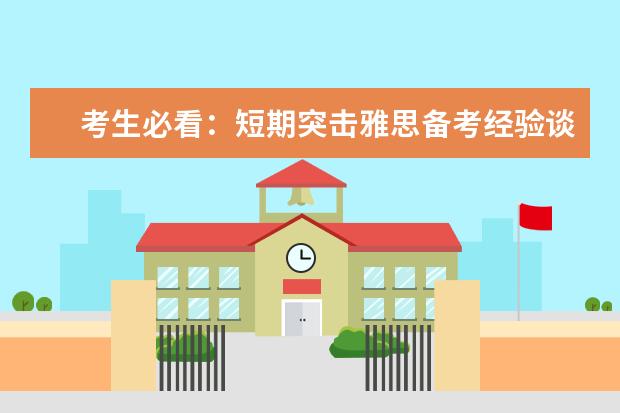 考生必看：短期突击雅思备考经验谈