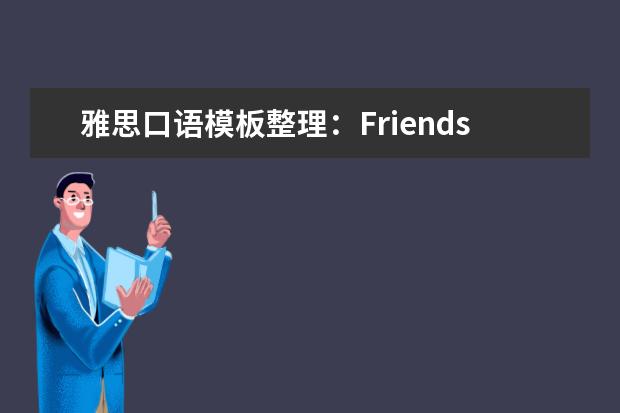 雅思口语模板整理：Friendship