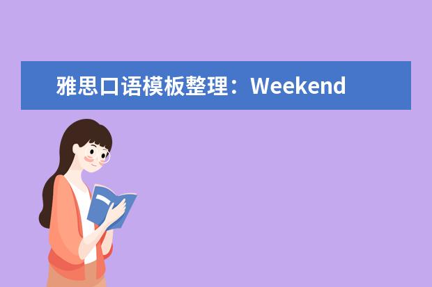 雅思口语模板整理：Weekends