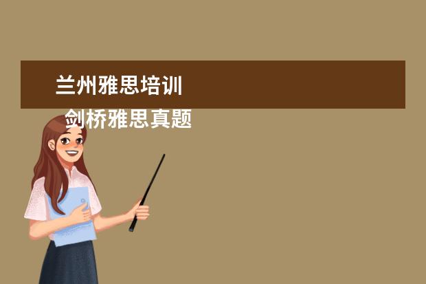 兰州雅思培训 
  剑桥雅思真题怎么使用？