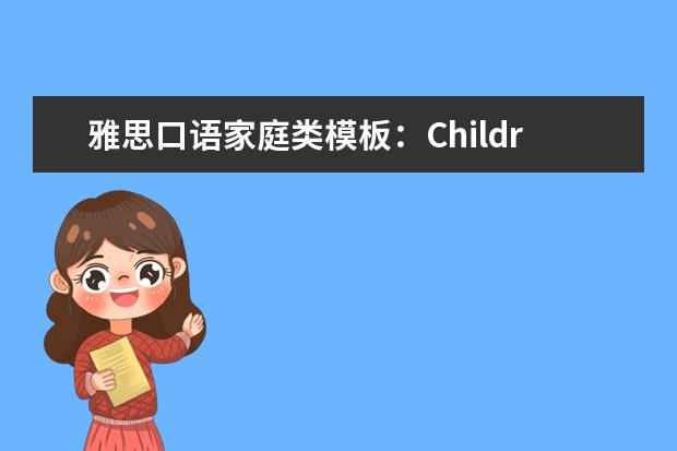 雅思口语家庭类模板：Children
