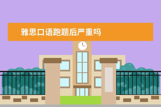 雅思口语跑题后严重吗