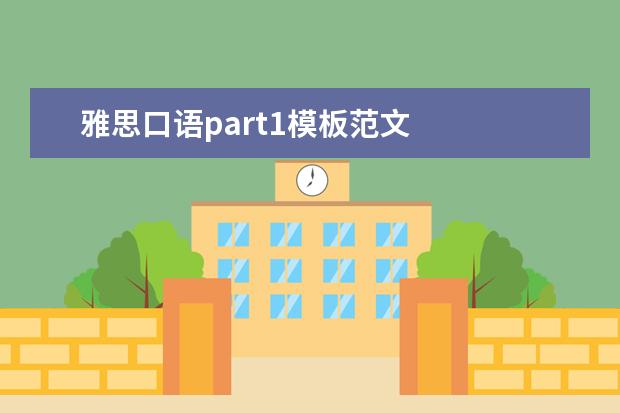 雅思口语part1模板范文