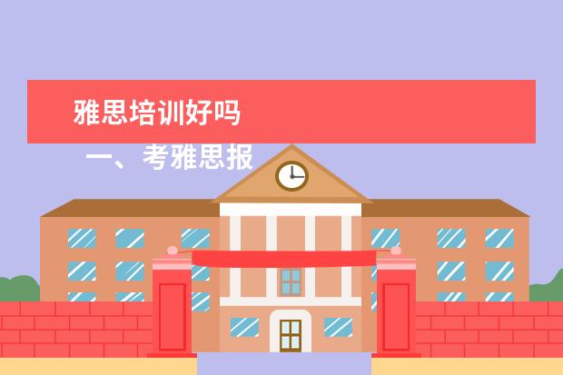 雅思培训好吗 
  一、考雅思报班还是自学？