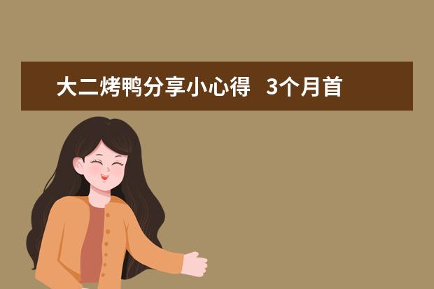 大二烤鸭分享小心得   3个月首战7分