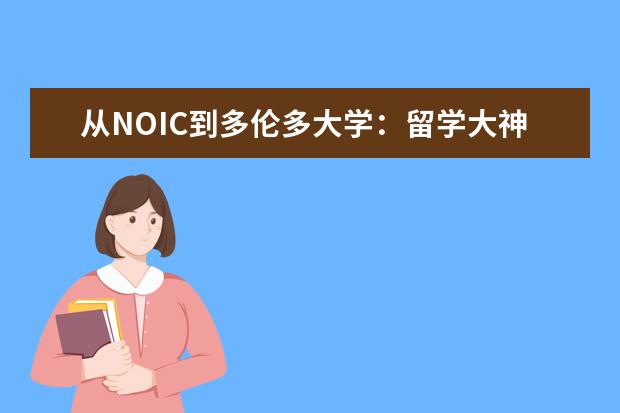 从NOIC到多伦多大学：留学大神与你分享他的经历