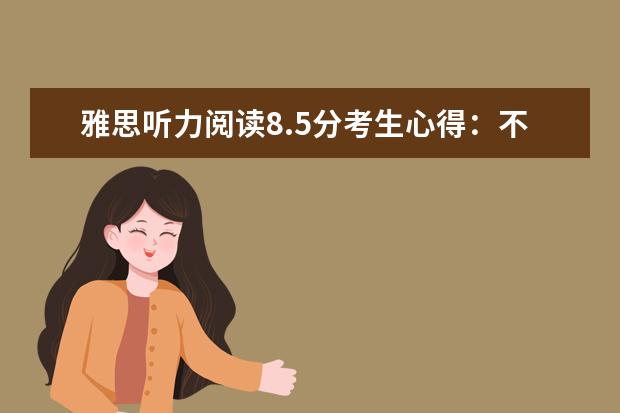 雅思听力阅读8.5分考生心得：不要抱有心理负担