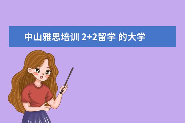 中山雅思培训 2+2留学 的大学有哪些?