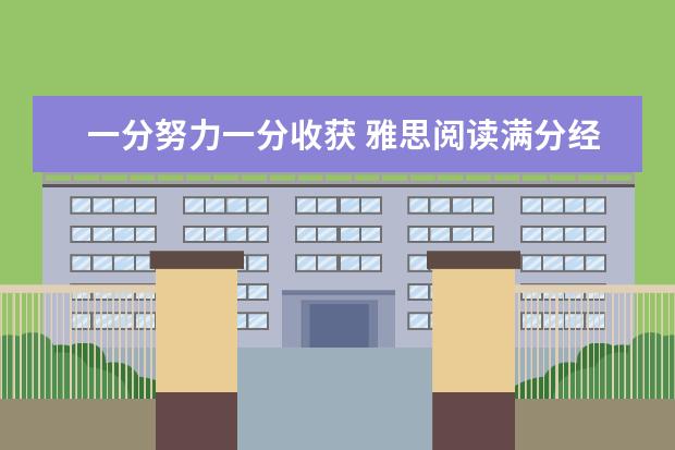 一分努力一分收获 雅思阅读满分经验分享