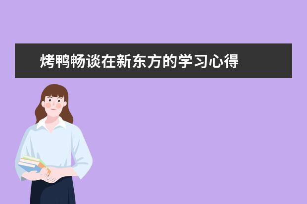 烤鸭畅谈在新东方的学习心得