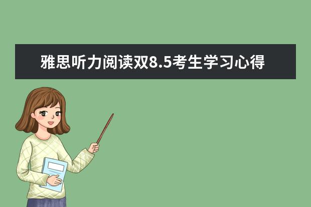 雅思听力阅读双8.5考生学习心得