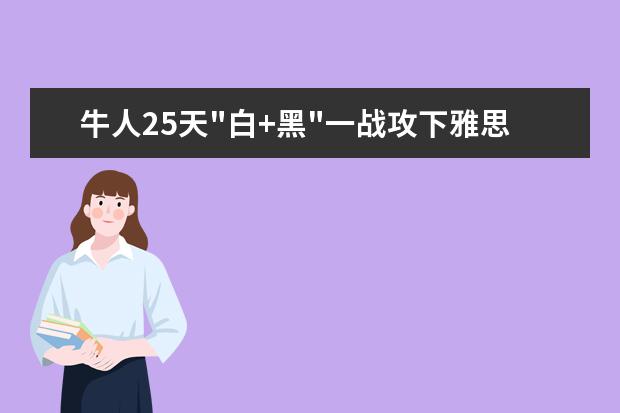 牛人25天"白+黑"一战攻下雅思阅读9分