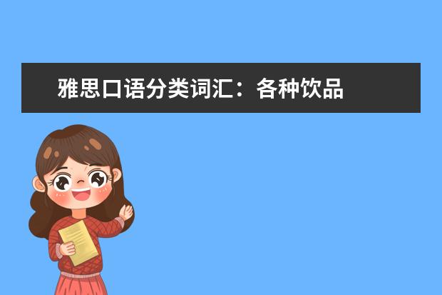雅思口语分类词汇：各种饮品