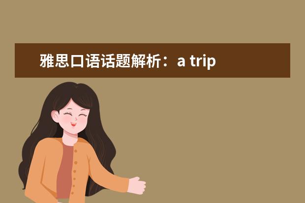 雅思口语话题解析：a trip