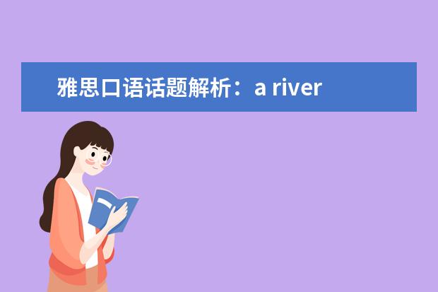 雅思口语话题解析：a river/lake