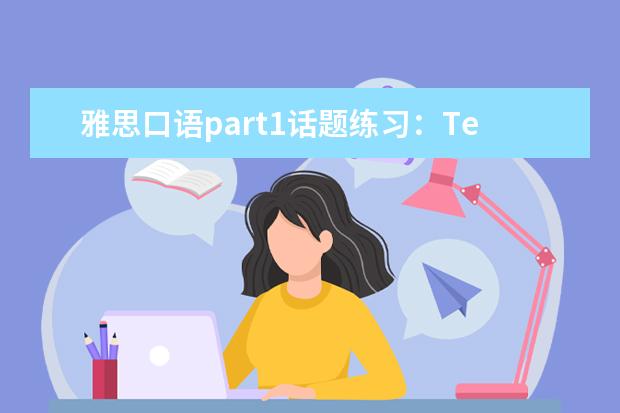 雅思口语part1话题练习：Teachers