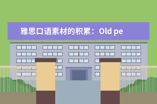 雅思口语素材的积累：Old person