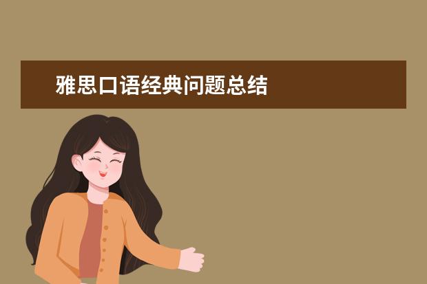 雅思口语经典问题总结