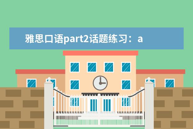 雅思口语part2话题练习：a school friend