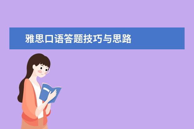 雅思口语答题技巧与思路