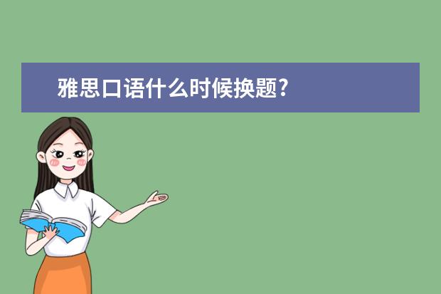 雅思口语什么时候换题?