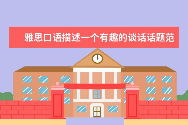 雅思口语描述一个有趣的谈话话题范文