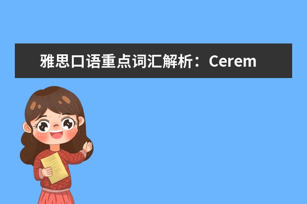 雅思口语重点词汇解析：Ceremony