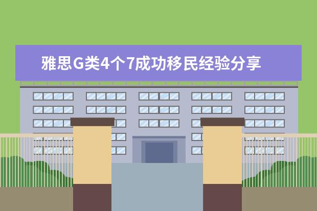 雅思G类4个7成功移民经验分享