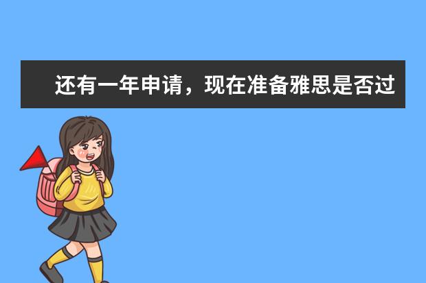还有一年申请，现在准备雅思是否过早？