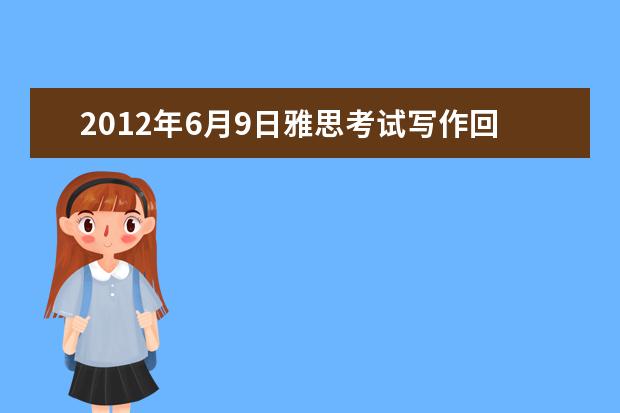 2012年6月9日雅思考试写作回忆：大作文