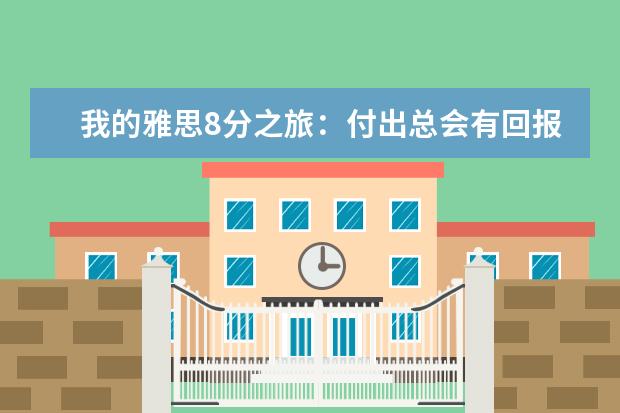 我的雅思8分之旅：付出总会有回报