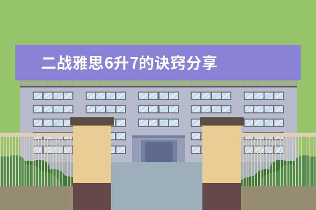 二战雅思6升7的诀窍分享