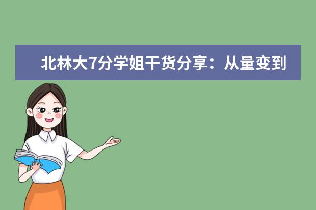 北林大7分学姐干货分享：从量变到质变