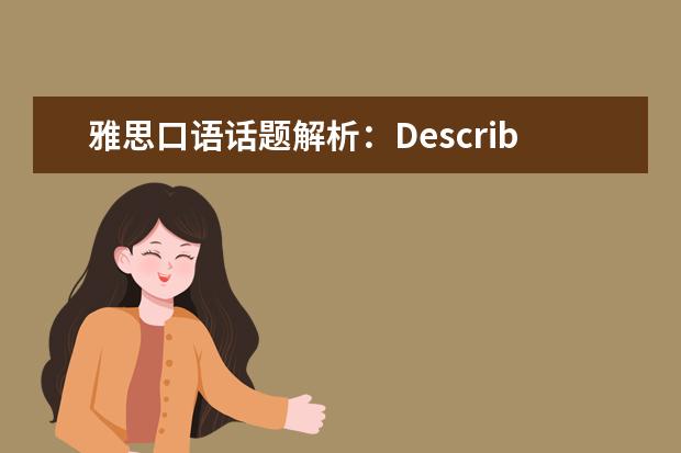 雅思口语话题解析：Describe a news story