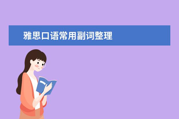 雅思口语常用副词整理