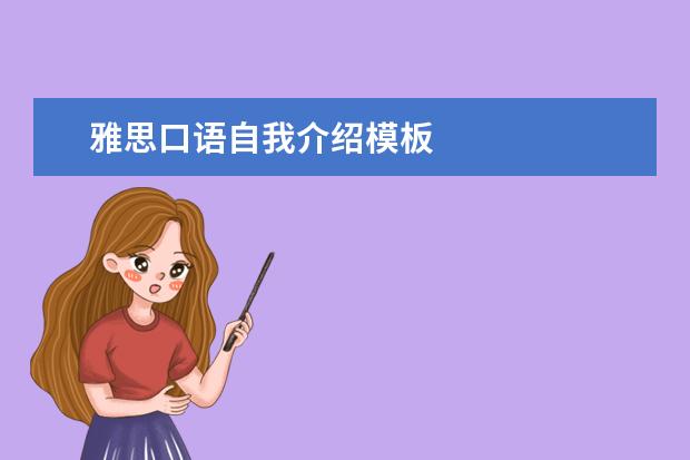 雅思口语自我介绍模板